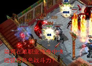 如何在单职业传奇中快速提升角色战斗力? 如何在单职业传奇中快速提升角色战斗力?