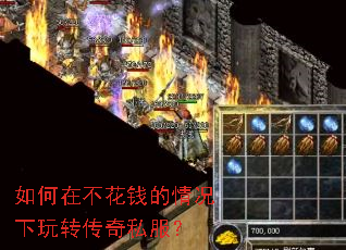 如何在不花钱的情况下玩转传奇私服? 如何在不花钱的情况下玩转传奇私服?