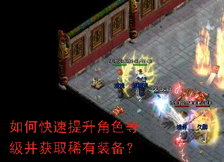 如何快速提升角色等级并获取稀有装备? 如何快速提升角色等级并获取稀有装备?