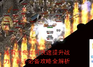 冰雪传奇如何快速提升战力?新手必备攻略全解析 冰雪传奇如何快速提升战力?新手必备攻略全解析