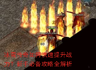 冰雪传奇如何快速提升战力?新手必备攻略全解析 冰雪传奇如何快速提升战力?新手必备攻略全解析
