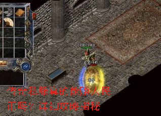 传奇私服真的能赚人民币吗?详细攻略揭秘 传奇私服真的能赚人民币吗?详细攻略揭秘