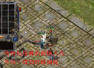 传奇私服真的能赚人民币吗?详细攻略揭秘 传奇私服真的能赚人民币吗?详细攻略揭秘