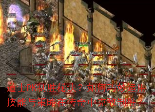 道士PK制胜秘诀?如何巧妙运用技能与策略在传奇中克敌制胜? 道士PK制胜秘诀?如何巧妙运用技能与策略在传奇中克敌制胜?