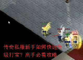 传奇私服新手如何快速升级打宝?高手必看攻略 传奇私服新手如何快速升级打宝?高手必看攻略