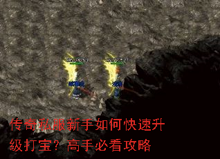 传奇私服新手如何快速升级打宝?高手必看攻略 传奇私服新手如何快速升级打宝?高手必看攻略
