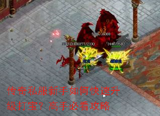 传奇私服新手如何快速升级打宝?高手必看攻略 传奇私服新手如何快速升级打宝?高手必看攻略