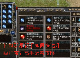传奇私服新手如何快速升级打宝?高手必看攻略 传奇私服新手如何快速升级打宝?高手必看攻略
