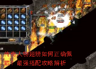 传奇人物翅膀如何正确佩戴?最强搭配攻略解析 传奇人物翅膀如何正确佩戴?最强搭配攻略解析