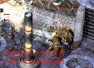 传奇私服个人烟花如何打满?求详细攻略步骤 传奇私服个人烟花如何打满?求详细攻略步骤
