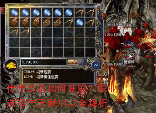 传奇装备如何获取?职业选择与天赋加点全解析 传奇装备如何获取?职业选择与天赋加点全解析