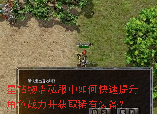 星钻物语私服中如何快速提升角色战力并获取稀有装备? 星钻物语私服中如何快速提升角色战力并获取稀有装备?