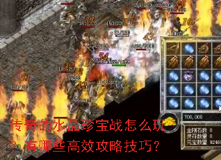 传奇的水晶珍宝战怎么玩?有哪些高效攻略技巧? 传奇的水晶珍宝战怎么玩?有哪些高效攻略技巧?