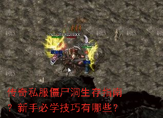 传奇私服僵尸洞生存指南?新手必学技巧有哪些? 传奇私服僵尸洞生存指南?新手必学技巧有哪些?