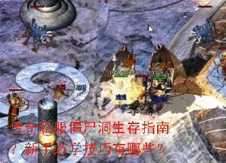 传奇私服僵尸洞生存指南?新手必学技巧有哪些? 传奇私服僵尸洞生存指南?新手必学技巧有哪些?