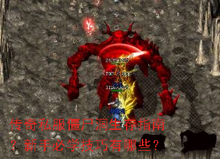 传奇私服僵尸洞生存指南?新手必学技巧有哪些? 传奇私服僵尸洞生存指南?新手必学技巧有哪些?