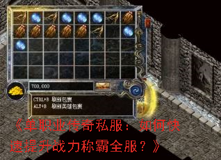 《单职业传奇私服:如何快速提升战力称霸全服?》 《单职业传奇私服:如何快速提升战力称霸全服?》