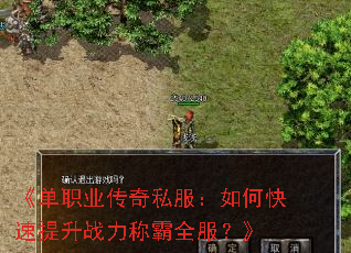 《单职业传奇私服:如何快速提升战力称霸全服?》 《单职业传奇私服:如何快速提升战力称霸全服?》