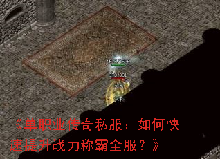 《单职业传奇私服:如何快速提升战力称霸全服?》 《单职业传奇私服:如何快速提升战力称霸全服?》