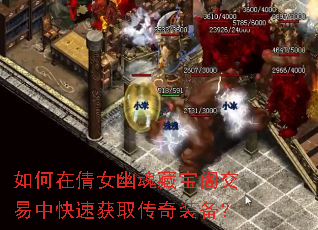 如何在倩女幽魂藏宝阁交易中快速获取传奇装备? 如何在倩女幽魂藏宝阁交易中快速获取传奇装备?
