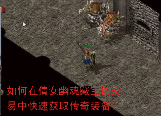 如何在倩女幽魂藏宝阁交易中快速获取传奇装备? 如何在倩女幽魂藏宝阁交易中快速获取传奇装备?