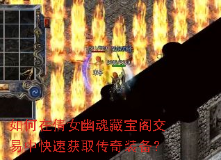 如何在倩女幽魂藏宝阁交易中快速获取传奇装备? 如何在倩女幽魂藏宝阁交易中快速获取传奇装备?