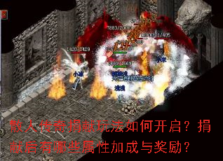 散人传奇捐献玩法如何开启?捐献后有哪些属性加成与奖励? 散人传奇捐献玩法如何开启?捐献后有哪些属性加成与奖励?