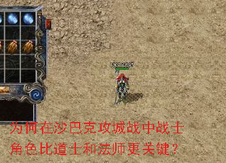 为何在沙巴克攻城战中战士角色比道士和法师更关键? 为何在沙巴克攻城战中战士角色比道士和法师更关键?