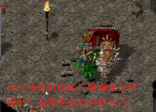 神火传奇封纹阁打宝爆率如何提升?有哪些高效攻略技巧? 神火传奇封纹阁打宝爆率如何提升?有哪些高效攻略技巧?