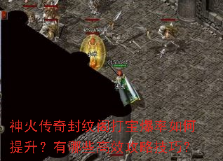 神火传奇封纹阁打宝爆率如何提升?有哪些高效攻略技巧? 神火传奇封纹阁打宝爆率如何提升?有哪些高效攻略技巧?