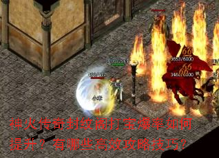 神火传奇封纹阁打宝爆率如何提升?有哪些高效攻略技巧? 神火传奇封纹阁打宝爆率如何提升?有哪些高效攻略技巧?