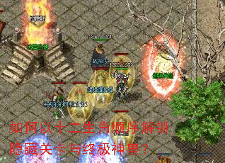 如何以十二生肖顺序解锁隐藏关卡与终极神兽? 如何以十二生肖顺序解锁隐藏关卡与终极神兽?