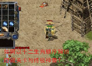 如何以十二生肖顺序解锁隐藏关卡与终极神兽? 如何以十二生肖顺序解锁隐藏关卡与终极神兽?