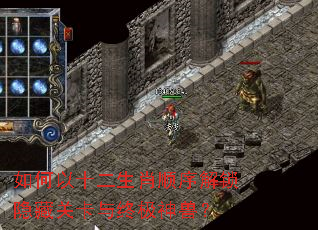 如何以十二生肖顺序解锁隐藏关卡与终极神兽? 如何以十二生肖顺序解锁隐藏关卡与终极神兽?