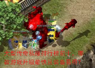 大型传奇私服排行榜前十,哪款游戏升级最快且装备易得? 大型传奇私服排行榜前十,哪款游戏升级最快且装备易得?