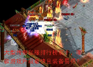大型传奇私服排行榜前十,哪款游戏升级最快且装备易得? 大型传奇私服排行榜前十,哪款游戏升级最快且装备易得?