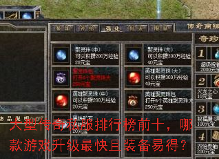 大型传奇私服排行榜前十,哪款游戏升级最快且装备易得? 大型传奇私服排行榜前十,哪款游戏升级最快且装备易得?