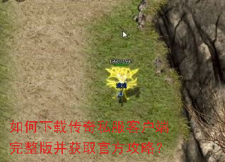 如何下载传奇私服客户端完整版并获取官方攻略? 如何下载传奇私服客户端完整版并获取官方攻略?