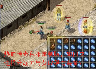 热血传奇私服重制版,如何快速提升战力与获取稀有装备? 热血传奇私服重制版,如何快速提升战力与获取稀有装备?