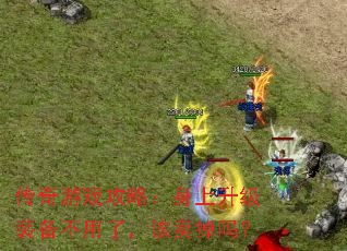 传奇游戏攻略:身上升级装备不用了,该卖掉吗? 传奇游戏攻略:身上升级装备不用了,该卖掉吗?