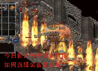 今日新开传奇资金有限,如何选择装备最划算? 今日新开传奇资金有限,如何选择装备最划算?