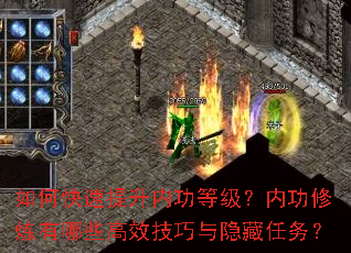 如何快速提升内功等级?内功修炼有哪些高效技巧与隐藏任务? 如何快速提升内功等级?内功修炼有哪些高效技巧与隐藏任务?