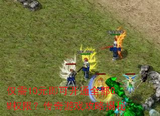 ����10Ԫ���ɿ�ͨȫ��GMȨ�ޣ�������Ϸ���Խ���