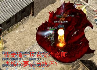 传奇道士玩家需注意哪些核心要点与技巧? 传奇道士玩家需注意哪些核心要点与技巧?