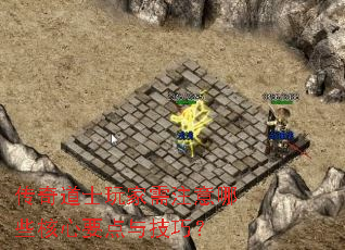 传奇道士玩家需注意哪些核心要点与技巧? 传奇道士玩家需注意哪些核心要点与技巧?