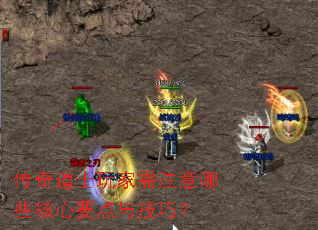 传奇道士玩家需注意哪些核心要点与技巧? 传奇道士玩家需注意哪些核心要点与技巧?