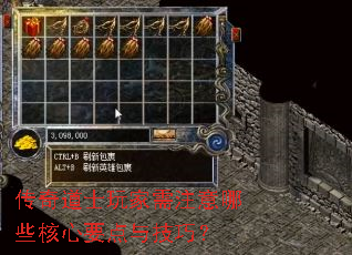 传奇道士玩家需注意哪些核心要点与技巧? 传奇道士玩家需注意哪些核心要点与技巧?