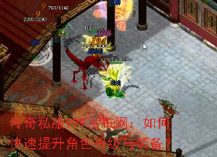 传奇私服999发布网:如何快速提升角色等级与装备? 传奇私服999发布网:如何快速提升角色等级与装备?