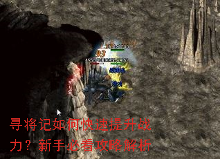 寻将记如何快速提升战力?新手必看攻略解析 寻将记如何快速提升战力?新手必看攻略解析