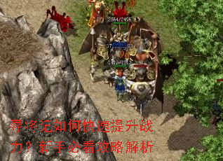 寻将记如何快速提升战力?新手必看攻略解析 寻将记如何快速提升战力?新手必看攻略解析